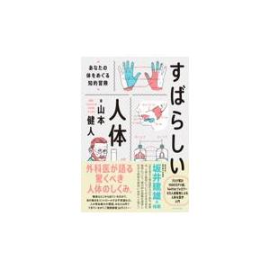 翌日発送・すばらしい人体/山本健人｜honyaclubbook