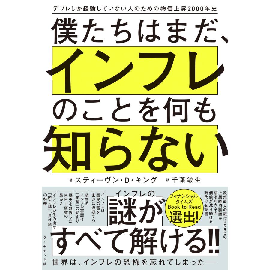 翌日発送・僕たちはまだ、インフレのことを何も知らない/スティーヴン・Ｄ・キ : Honya Club.com Yahoo!店 - 通販 -  Yahoo!ショッピング