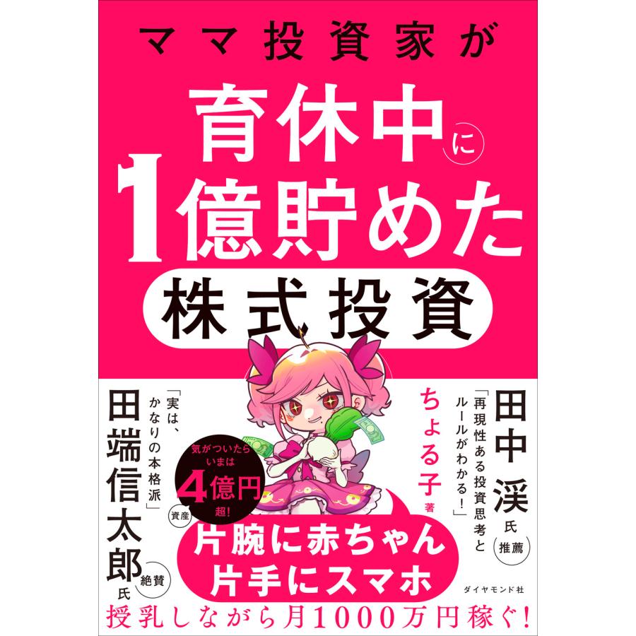 【中古】 株で大儲けした女性投資家たち ママ投資家が育休中に1億貯めた株式投資/ちょる子 : Honya Club.com