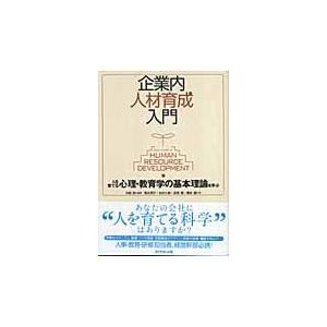 翌日発送・企業内人材育成入門/中原淳｜honyaclubbook