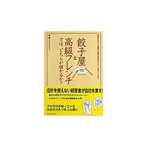 餃子屋と高級フレンチでは、どちらが儲かるか？/林総｜honyaclubbook