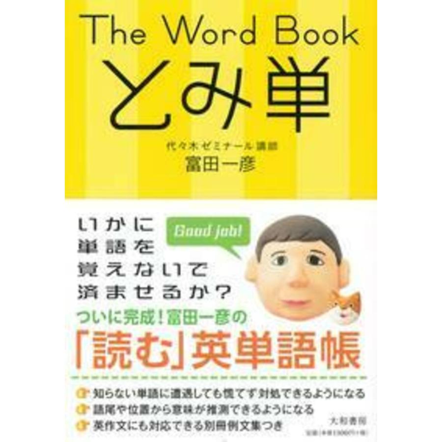 翌日発送・The Word Bookとみ単/富田一彦 : Honya Club.com