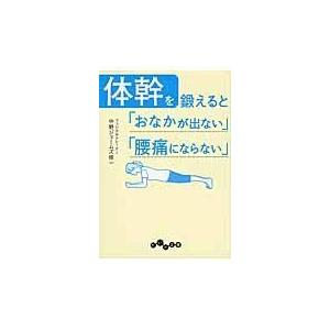 翌日発送・体幹を鍛えると「おなかが出ない」「腰痛にならない」/中野ジェームズ修一 | 