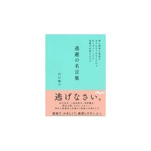 翌日発送・逃避の名言集/山口路子｜honyaclubbook