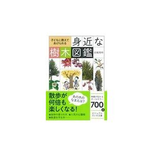 身近な樹木図鑑/岩槻秀明｜honyaclubbook