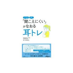 翌日発送・「聞こえにくい」がなおる耳トレ/中川雅文｜honyaclubbook