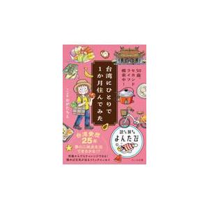 台湾にひとりで１か月住んでみた/おがたちえ | 