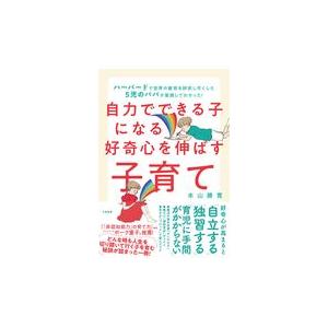 翌日発送・自力でできる子になる好奇心を伸ばす子育て/本山勝寛｜honyaclubbook