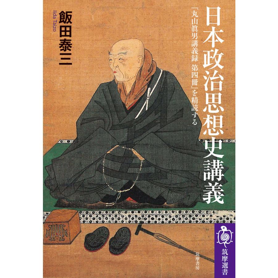 日本政治思想史講義/飯田泰三 : Honya Club.com Yahoo!店 - 通販