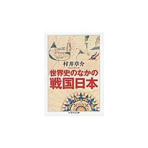 翌日発送・世界史のなかの戦国日本/村井章介｜honyaclubbook