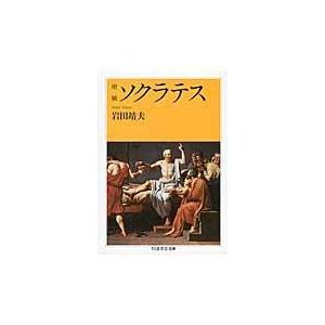 翌日発送・ソクラテス 増補/岩田靖夫｜honyaclubbook