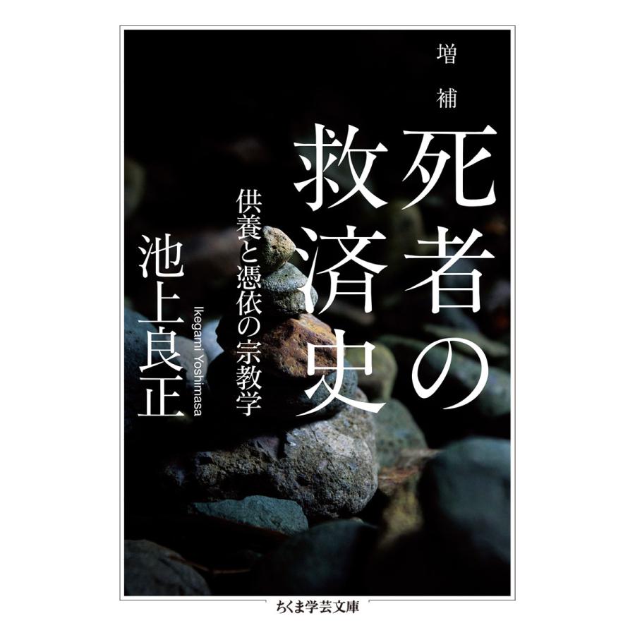 翌日発送・死者の救済史 増補/池上良正 | 