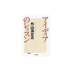 翌日発送・アイディアのレッスン/外山滋比古｜honyaclubbook