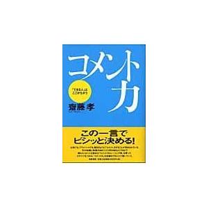 翌日発送・コメント力/齋藤孝（教育学）｜honyaclubbook