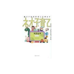 翌日発送・親子で知的好奇心を伸ばすネオ子育て/草野絵美｜honyaclubbook