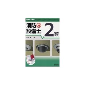 翌日発送・要点ガッチリ消防設備士２類/高田純ニ｜honyaclubbook