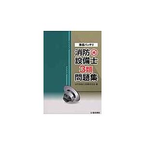 翌日発送・準備バッチリ消防設備士３類問題集/消防設備士問題研究会｜honyaclubbook