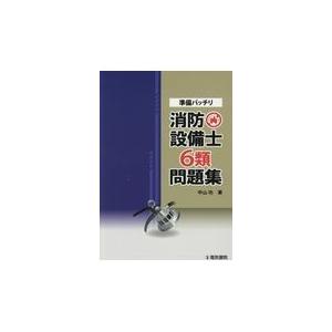 準備バッチリ消防設備士６類問題集/中山功｜honyaclubbook