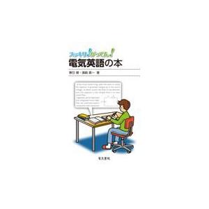 翌日発送・電気英語の本/春日健｜honyaclubbook