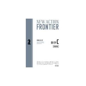 翌日発送・NEW ACTION FRONTIER数学C/ニュー