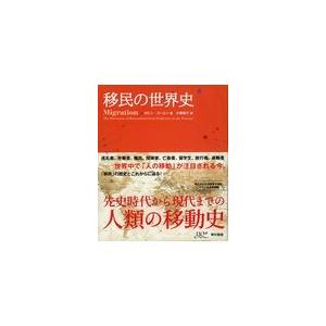 翌日発送・移民の世界史/ロビン・コーエン｜honyaclubbook