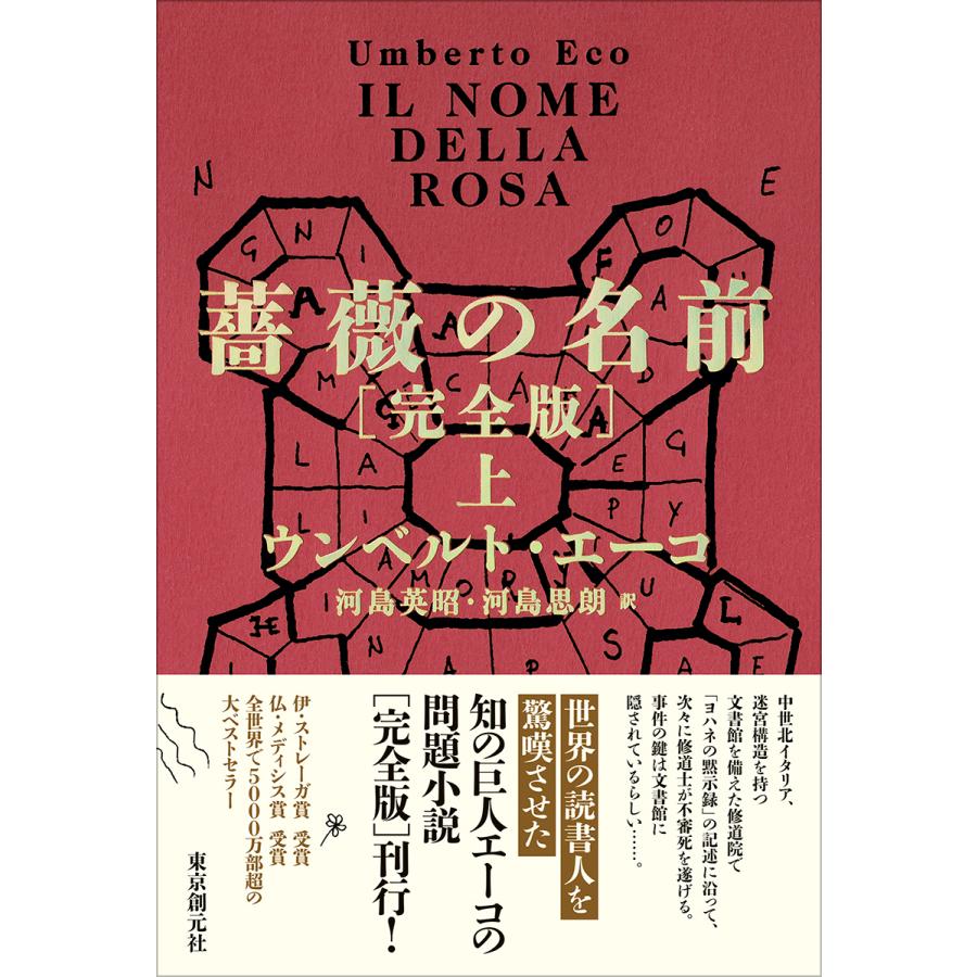 薔薇の名前［完全版］ 上/ウンベルト・エーコ : Honya Club.com Yahoo 