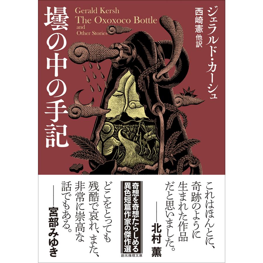 壜の中の手記/ジェラルド・カーシュ | 