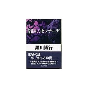 翌日発送・暗闇のセレナーデ/黒川博行｜honyaclubbook