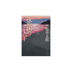 翌日発送・夜の国のクーパー 新装版/伊坂幸太郎｜honyaclubbook