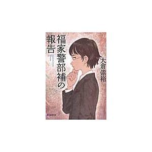 翌日発送・福家警部補の報告/大倉崇裕｜honyaclubbook