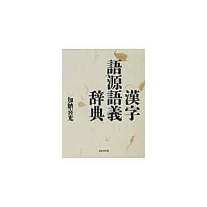 またの日送りとどける・漢字語源語義字引き/加納喜光 電気工学、電子、通信工学その他-電気電子工学-本、雑誌、コミック