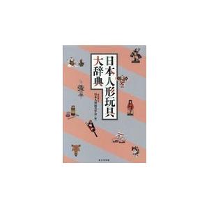 公式の 日本人形玩具大辞典 日本人形玩具学会 数量限定 Www Amalgamatedplantations Co In