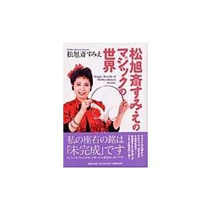 松旭斎すみえのマジックの世界/松旭斎すみえ｜honyaclubbook