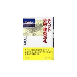 チベット寺院・建築巡礼/大岩昭之｜honyaclubbook