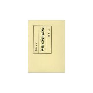 翌日発送・豊臣期武家口宣案集/木下聡（日本中世史）