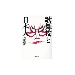 翌日発送・歌舞伎と日本人/中村義裕｜honyaclubbook