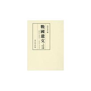 翌日発送・戰國遺文大内氏編 第２巻/和田秀作