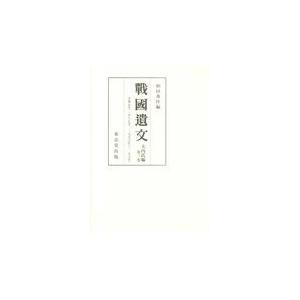 翌日発送・戰國遺文大内氏編 第３巻/和田秀作