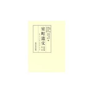 翌日発送・室町遺文関東編 第三巻/石橋一展