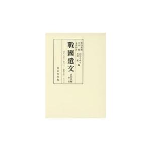 翌日発送・戰國遺文真田氏編 第二巻/黒田基樹