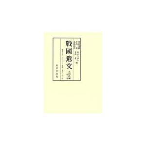 翌日発送・戰國遺文真田氏編 第三巻/黒田基樹
