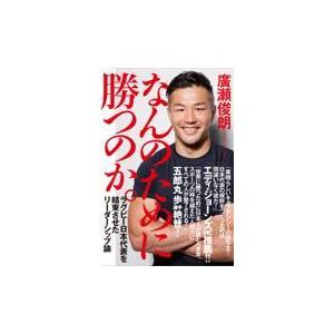 翌日発送・なんのために勝つのか。/廣瀬俊朗｜honyaclubbook