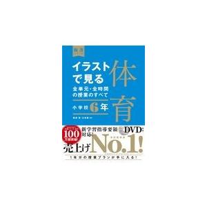 イラストで見る全単元 全時間の授業のすべて体育 小学校６年 藤崎