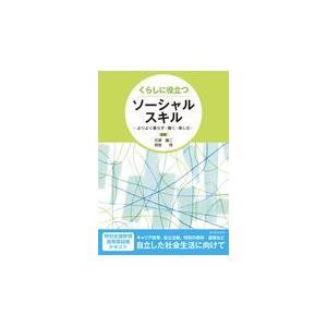 翌日発送・くらしに役立つソーシャルスキル/石塚謙二 : Honya Club.com 