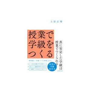 授業で学級をつくる/土居正博｜honyaclubbook