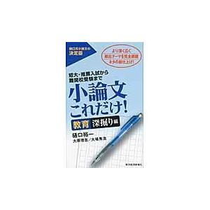 小論文これだけ 教育深掘り編 樋口裕一 Honya Club Com Yahoo 店 通販 Yahoo ショッピング