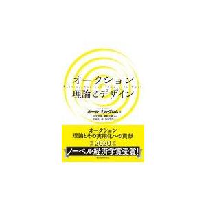 翌日発送・オークション理論とデザイン/ポール・ミルグロム｜honyaclubbook