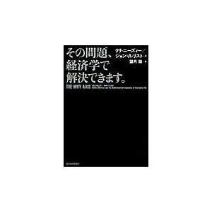 翌日発送・その問題、経済学で解決できます。/ウリ・ニーズィー｜honyaclubbook