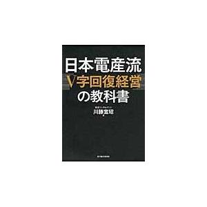 翌日発送・日本電産流「Ｖ字回復経営」の教科書/川勝宣昭｜honyaclubbook