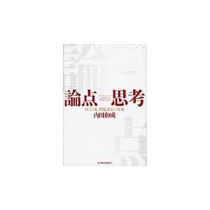 翌日発送・論点思考/内田和成｜honyaclubbook